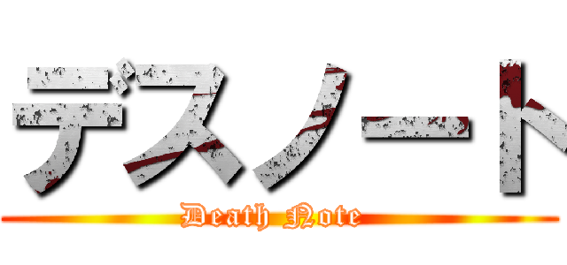 デスノート (Death Note )