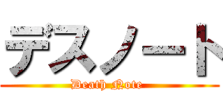 デスノート (Death Note )