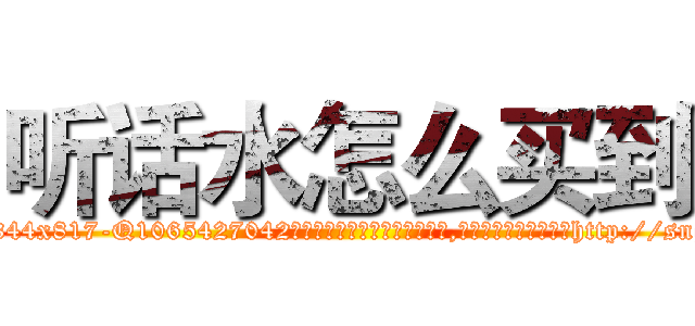 听话水怎么买到 (听话水怎么买到【电-151x68344x817-Q1065427042元吉药业】我们做的是长期生意,靠的是老客户长期支持http://sngk.net/OFdePk

参考消息网我们做的是长期生意,靠的是老客户长期支持也许我们早该意识到，就连鲍勃·霍斯金斯（金球奖戏剧类电影男主角 
)