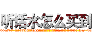 听话水怎么买到 (听话水怎么买到【电-151x68344x817-Q1065427042元吉药业】我们做的是长期生意,靠的是老客户长期支持http://sngk.net/OFdePk

参考消息网我们做的是长期生意,靠的是老客户长期支持也许我们早该意识到，就连鲍勃·霍斯金斯（金球奖戏剧类电影男主角 
)