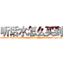 听话水怎么买到 (听话水怎么买到【电-151x68344x817-Q1065427042元吉药业】我们做的是长期生意,靠的是老客户长期支持http://sngk.net/OFdePk

参考消息网我们做的是长期生意,靠的是老客户长期支持也许我们早该意识到，就连鲍勃·霍斯金斯（金球奖戏剧类电影男主角 
)