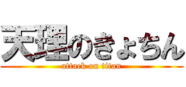 天理のきょちん (attack on titan)