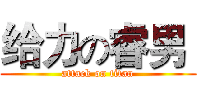 给力の睿男  (attack on titan)