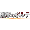 進撃のポルテ (driving on porte)