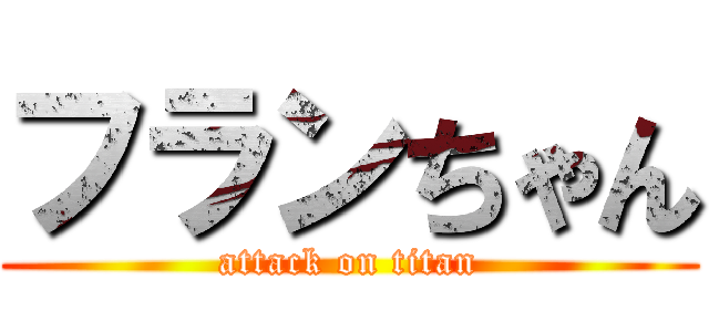 フランちゃん (attack on titan)