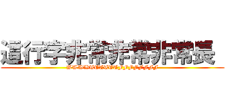 這行字非常非常非常長  (WWWWTTTTTTFFFFFFFF)
