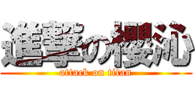 進撃の櫻沁 (attack on titan)