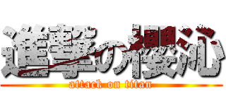 進撃の櫻沁 (attack on titan)