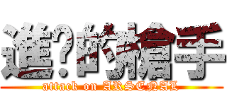 進擊的槍手 (attack on ARSENAL)