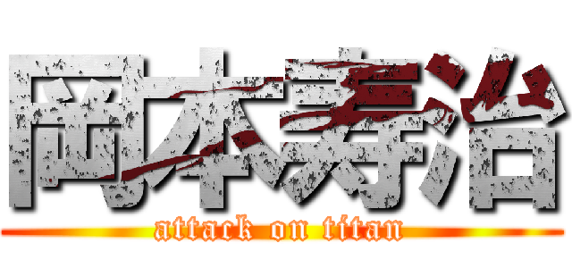 岡本寿治 (attack on titan)