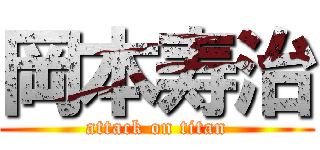 岡本寿治 (attack on titan)