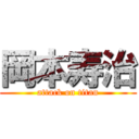 岡本寿治 (attack on titan)