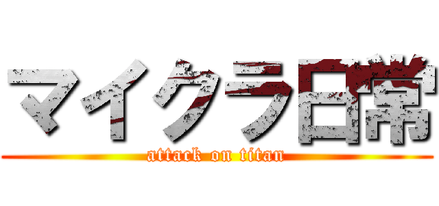 マイクラ日常 (attack on titan)