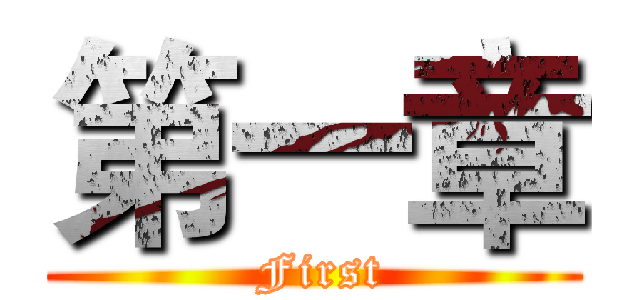 第一章 ( First)