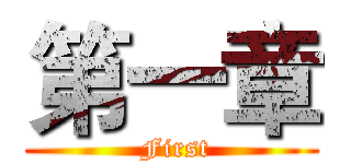 第一章 ( First)