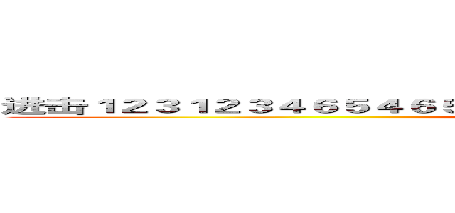 进击１２３１２３４６５４６５４６５４６４６５４６５４６４６５４６５の巨人 (attack on titan)