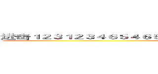 进击１２３１２３４６５４６５４６５４６４６５４６５４６４６５４６５の巨人 (attack on titan)