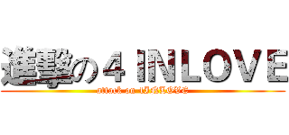 進擊の４ＩＮＬＯＶＥ (attack on 4INLOVE)