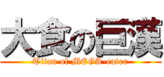 大食の巨漢 (Titan of MEGA-eater)