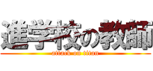 進学校の教師 (attack on titan)