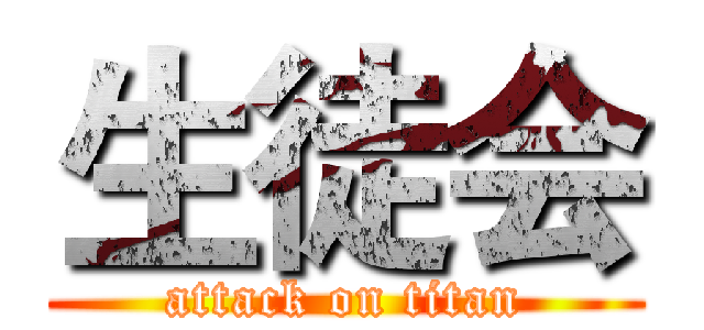 生徒会 (attack on titan)