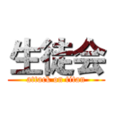 生徒会 (attack on titan)