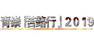 青崇『苦路行』２０１９ (DisciBles)