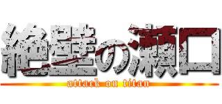 絶壁の瀬口 (attack on titan)