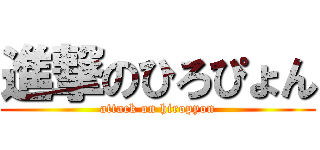 進撃のひろぴょん (attack on hiropyon)
