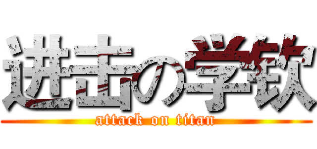 进击の学钦 (attack on titan)