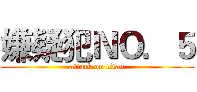 嫌疑犯ＮＯ．５ (attack on titan)