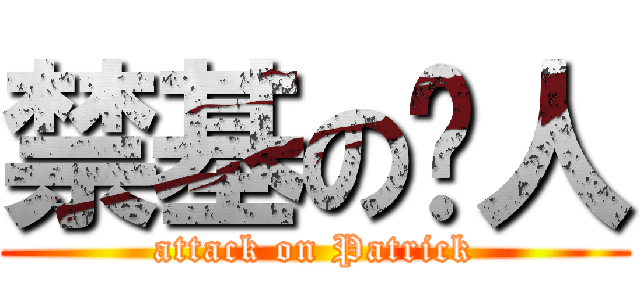 禁基の泽人 (attack on Patrick)