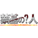 禁基の泽人 (attack on Patrick)