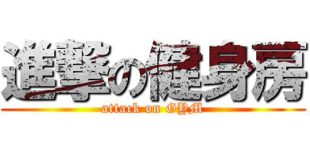 進撃の健身房 (attack on GYM)