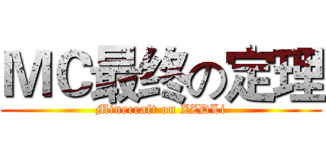 ＭＣ最终の定理 (Minecraft on ZZDLi)