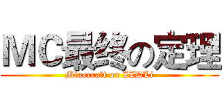 ＭＣ最终の定理 (Minecraft on ZZDLi)