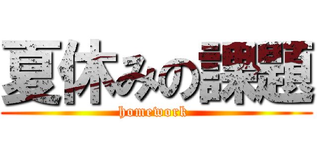 夏休みの課題 (homework )