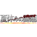 夏休みの課題 (homework )