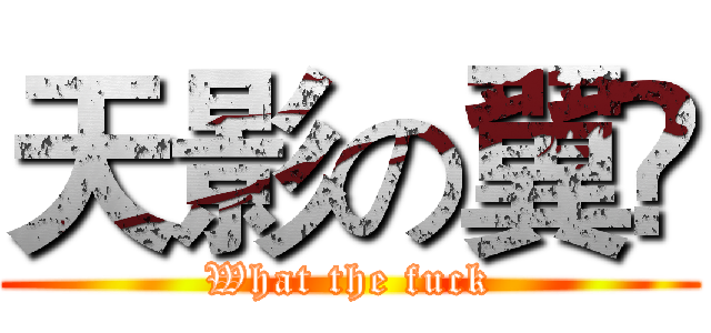 天影の翼 (What the fuck)