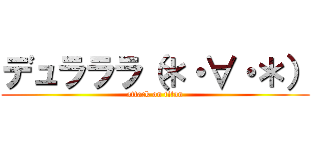 デュラララ（＊・∀・＊） (attack on titan)