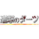 進撃のダーツ (pm15:00)