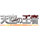 天空の王者 (Monster:Rathalos)