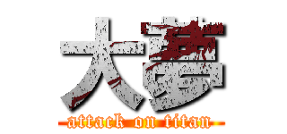 大夢 (attack on titan)