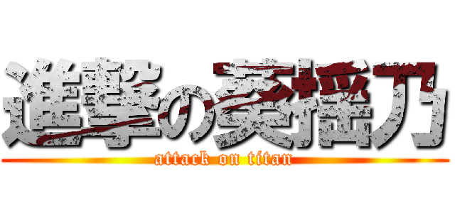 進撃の葵揺乃 (attack on titan)