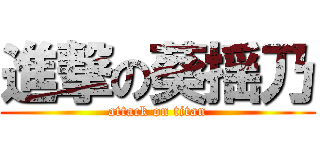 進撃の葵揺乃 (attack on titan)