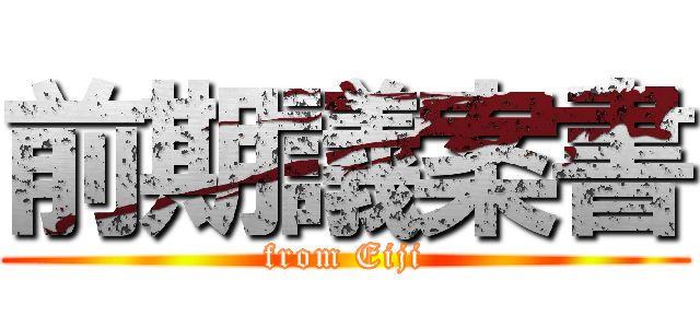 前期議案書 (from Eiji)