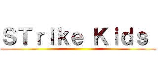 ＳＴｒｉｋｅ Ｋｉｄｓ  ()