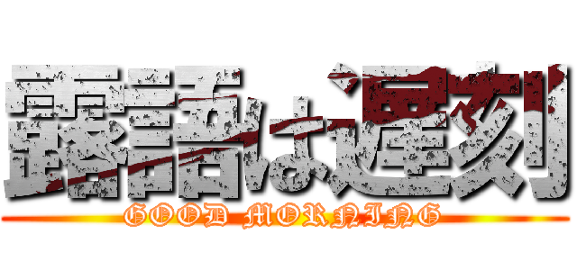 露語は遅刻 (GOOD MORNING)