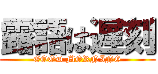 露語は遅刻 (GOOD MORNING)