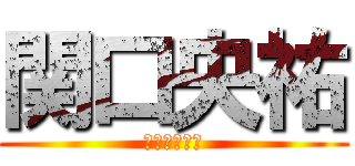 関口央祐 (マジイケメン)